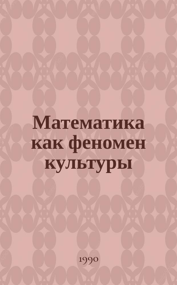 Математика как феномен культуры : (Методол. анализ)