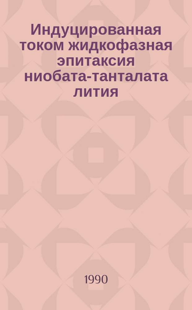 Индуцированная током жидкофазная эпитаксия ниобата-танталата лития : Автореф. дис. на соиск. учен. степ. к. ф.-м. н