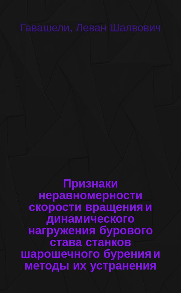 Признаки неравномерности скорости вращения и динамического нагружения бурового става станков шарошечного бурения и методы их устранения