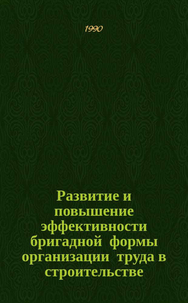 Развитие и повышение эффективности бригадной формы организации труда в строительстве : Автореф. дис. на соиск. учен. степ. канд. экон. наук : (08.00.07)