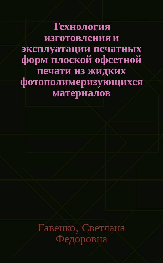Технология изготовления и эксплуатации печатных форм плоской офсетной печати из жидких фотополимеризующихся материалов : Автореф. дис. на соиск. учен. степ. к. т. н