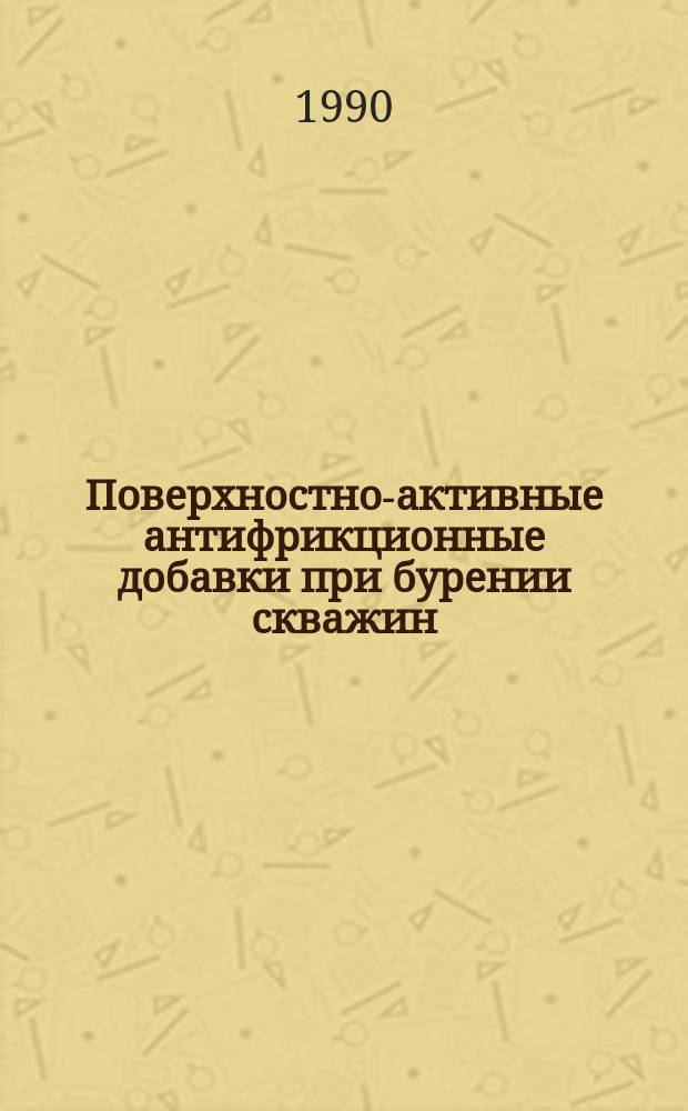 Поверхностно-активные антифрикционные добавки при бурении скважин