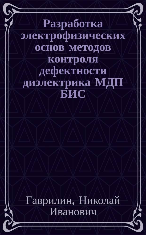 Разработка электрофизических основ методов контроля дефектности диэлектрика МДП БИС : Автореф. дис. на соиск. учен. степ. к. т. н