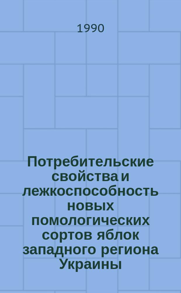 Потребительские свойства и лежкоспособность новых помологических сортов яблок западного региона Украины : Автореф. дис. на соиск. учен. степ. канд. техн. наук : (05.18.15)