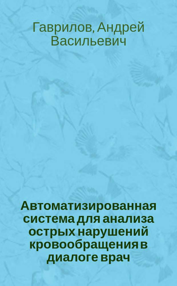 Автоматизированная система для анализа острых нарушений кровообращения в диалоге врач - ЭВМ : Автореф. дис. на соиск. учен. степ. канд. техн. наук : (05.11.17)