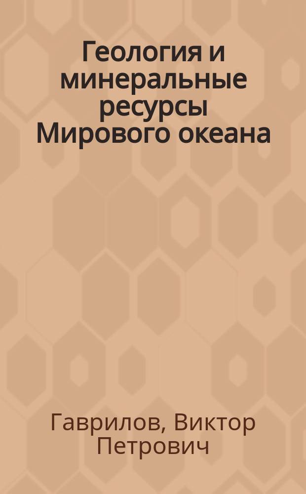 Геология и минеральные ресурсы Мирового океана : Учеб. для геол. спец. вузов