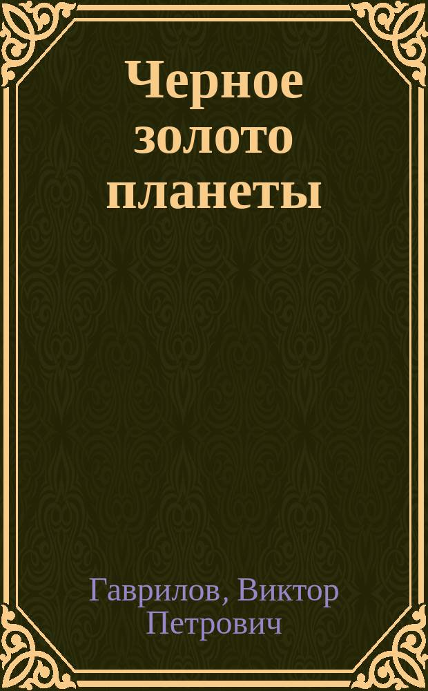 Черное золото планеты