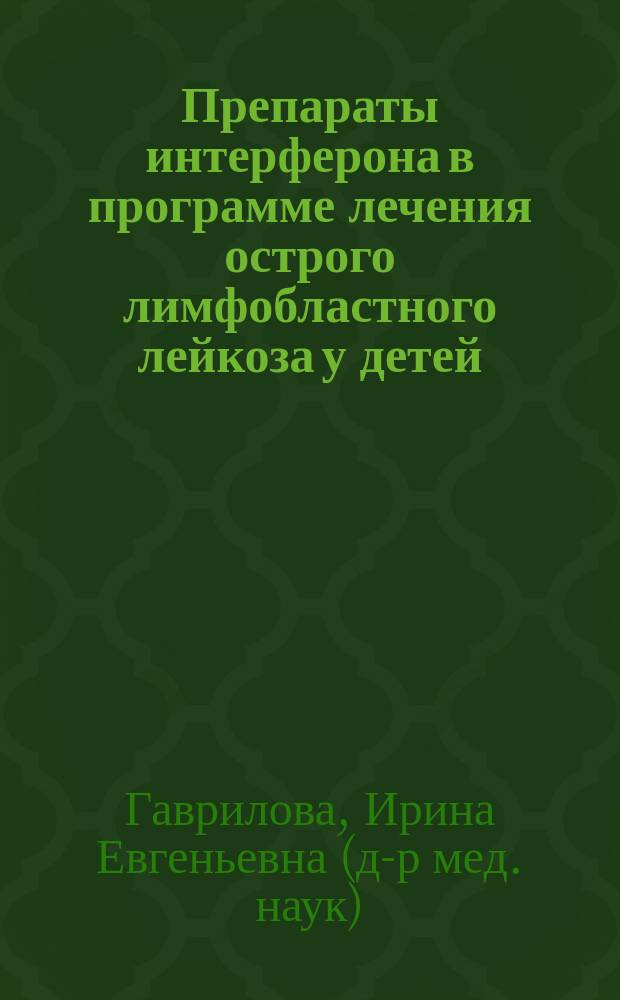 Препараты интерферона в программе лечения острого лимфобластного лейкоза у детей : Автореф. дис. на соиск. учен. степ. д-ра мед. наук : (14.00.14)