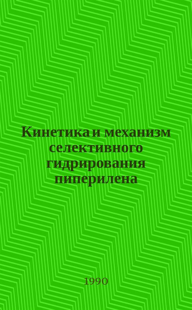Кинетика и механизм селективного гидрирования пиперилена : Автореф. дис. на соиск. учен. степ. к. х. н