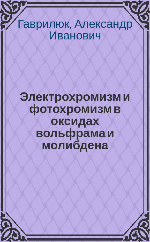 Электрохромизм и фотохромизм в оксидах вольфрама и молибдена