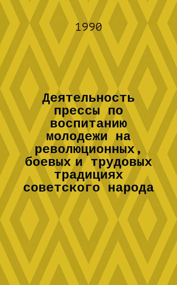 Деятельность прессы по воспитанию молодежи на революционных, боевых и трудовых традициях советского народа : (На материалах молодеж. печати УССР второй половины 70-х - первой половины 80-х гг.) : Автореф. дис. на соиск. учен. степ. канд. ист. наук : (07.00.02)