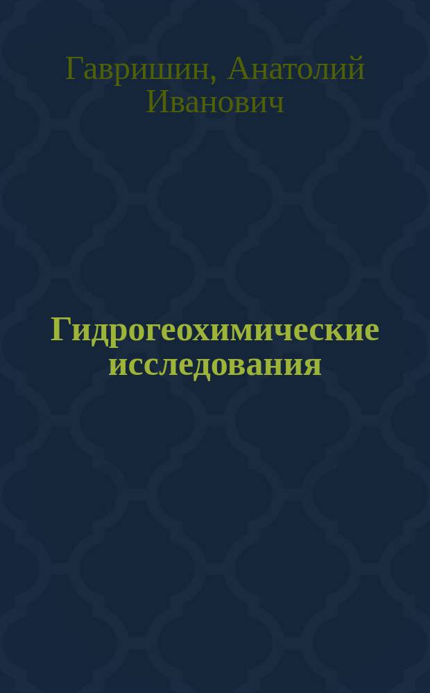 Гидрогеохимические исследования : Учеб. пособие