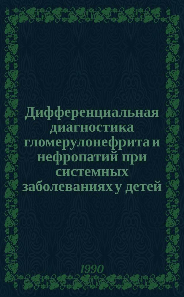 Дифференциальная диагностика гломерулонефрита и нефропатий при системных заболеваниях у детей : Учеб. пособие
