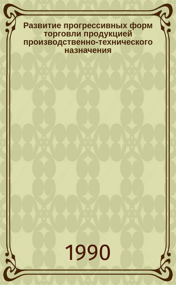 Развитие прогрессивных форм торговли продукцией производственно-технического назначения : (На прим. ГССР) : Автореф. дис. на соиск. учен. степ. канд. экон. наук : (08.00.06)