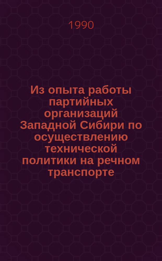 Из опыта работы партийных организаций Западной Сибири по осуществлению технической политики на речном транспорте (1966-1970) : Автореф. дис. на соиск. учен. степ. канд. ист. наук : (07.00.01)