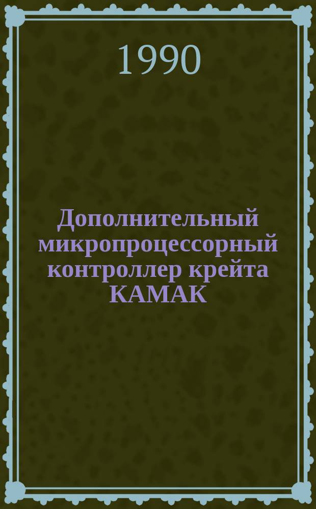 Дополнительный микропроцессорный контроллер крейта КАМАК