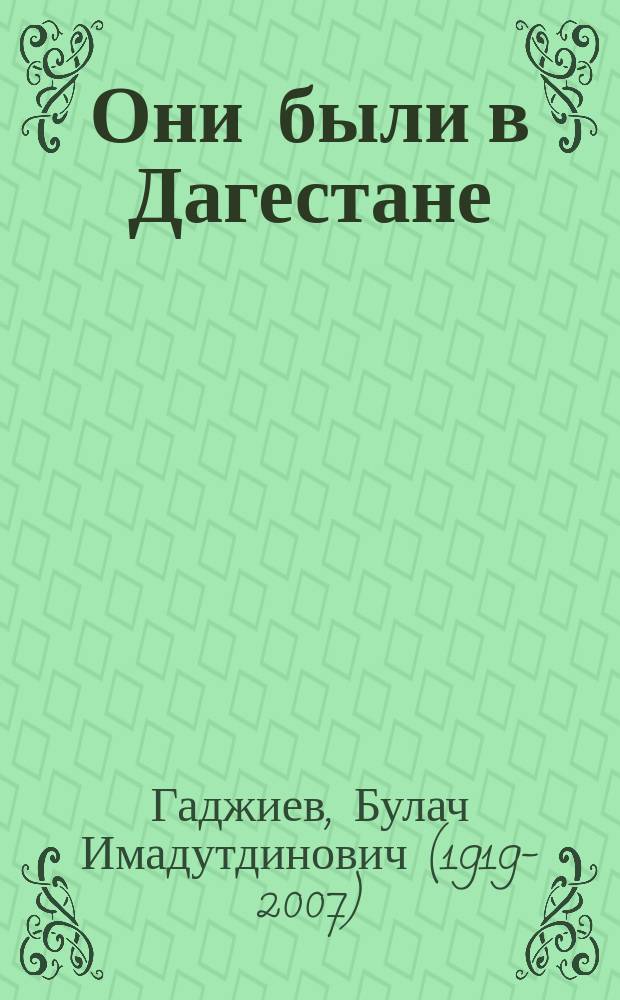 Они были в Дагестане : О выдающихся представителях рус. и зарубеж. интеллигенции