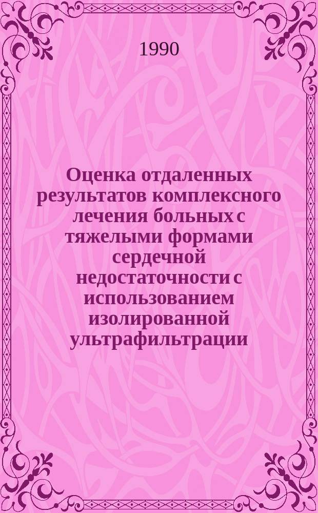 Оценка отдаленных результатов комплексного лечения больных с тяжелыми формами сердечной недостаточности с использованием изолированной ультрафильтрации : Автореф. дис. на соиск. учен. степ. канд. мед. наук : (14.00.05; 14.00.06)