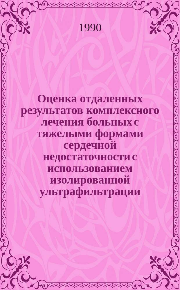 Оценка отдаленных результатов комплексного лечения больных с тяжелыми формами сердечной недостаточности с использованием изолированной ультрафильтрации : Автореф. дис. на соиск. учен. степ. канд. мед. наук : (14.00.05; 14.00.06)