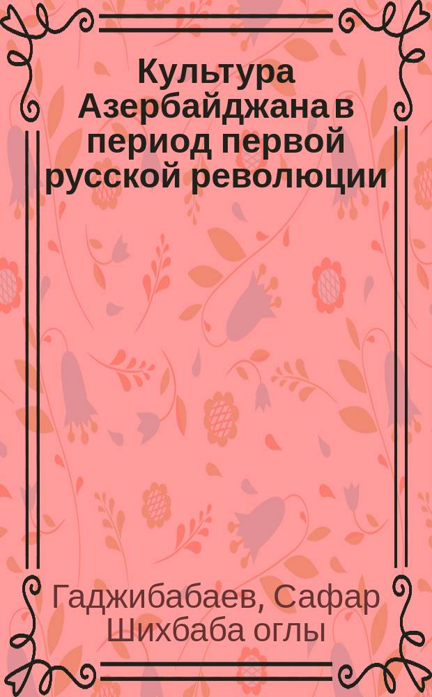 Культура Азербайджана в период первой русской революции (1905-1907 гг.)
