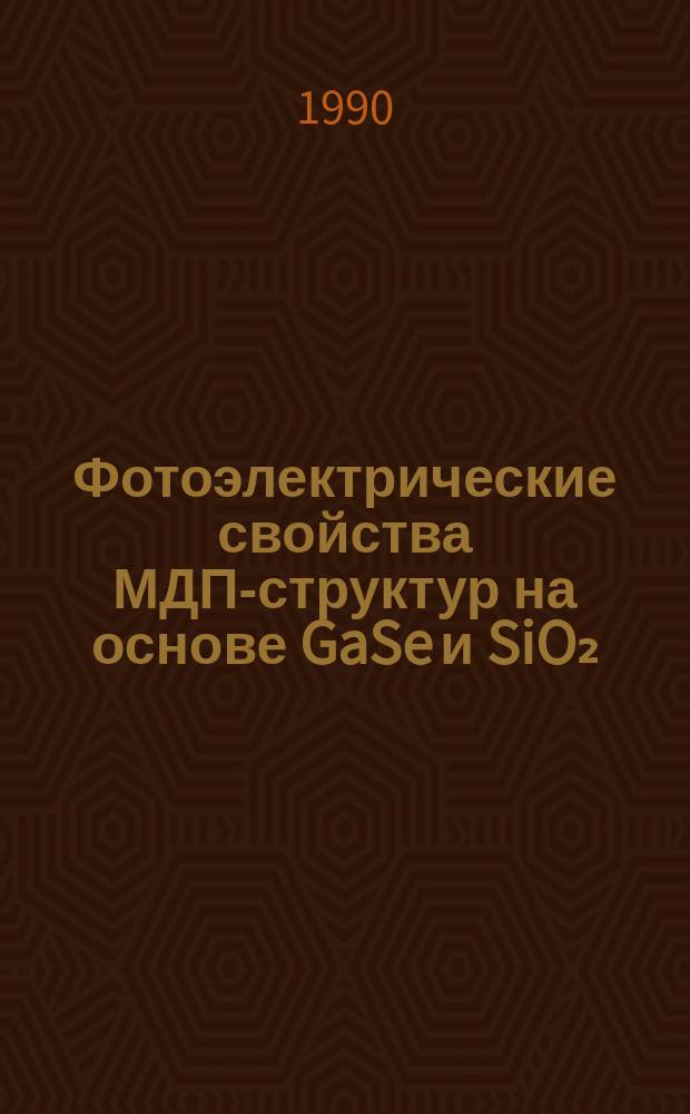 Фотоэлектрические свойства МДП-структур на основе GaSe и SiO₂ : Автореф. дис. на соиск. учен. степ. к. ф.-м. н