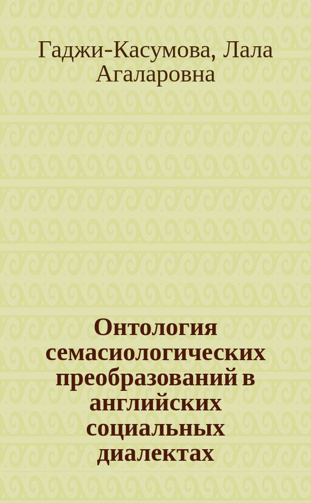 Онтология семасиологических преобразований в английских социальных диалектах : (На материале сленга) : Автореф. дис. на соиск. учен. степ. канд. филол. наук : (10.02.04)