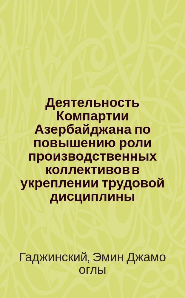 Деятельность Компартии Азербайджана по повышению роли производственных коллективов в укреплении трудовой дисциплины (1918-1985 гг.) : Автореф. дис. на соиск. учен. степ. канд. ист. наук : (07.00.01)