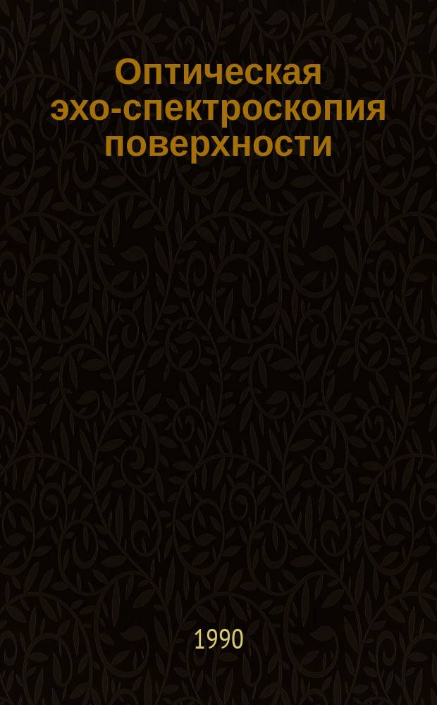 Оптическая эхо-спектроскопия поверхности