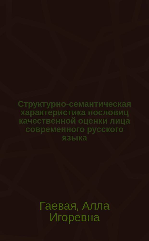 Структурно-семантическая характеристика пословиц качественной оценки лица современного русского языка : Автореф. дис. на соиск. учен. степ. канд. филол. наук : (10.02.01)