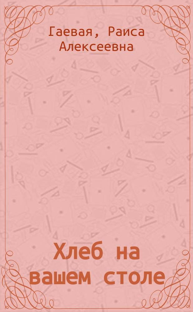 Хлеб на вашем столе