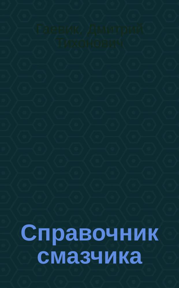 Справочник смазчика