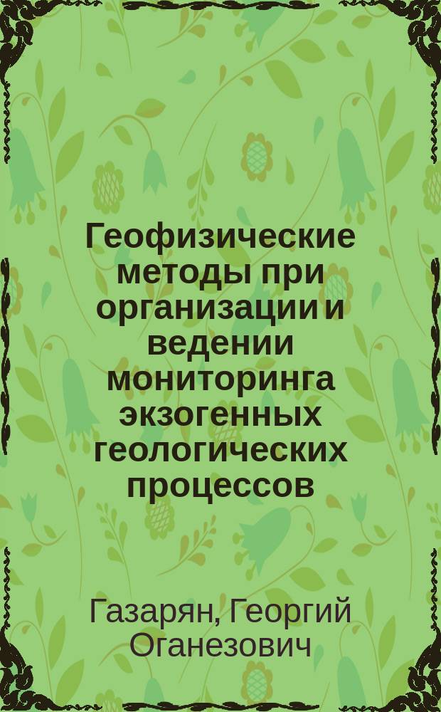 Геофизические методы при организации и ведении мониторинга экзогенных геологических процессов
