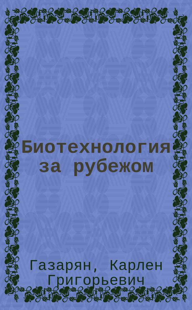 Биотехнология за рубежом