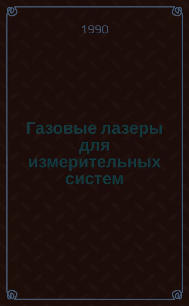 Газовые лазеры для измерительных систем : Сб. науч. тр