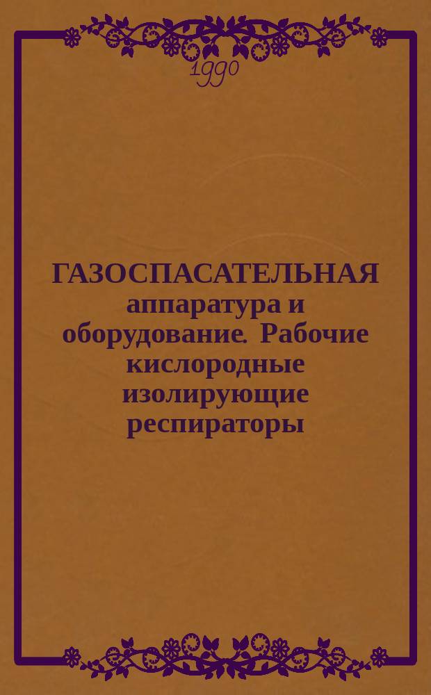 ГАЗОСПАСАТЕЛЬНАЯ аппаратура и оборудование. Рабочие кислородные изолирующие респираторы : Метод. разраб. для самостоят. работы студентов горн. и металлург. спец