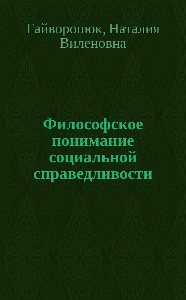 Философское понимание социальной справедливости : Автореф. дис. на соиск. учен. степ. канд. филос. наук : (09.00.01)