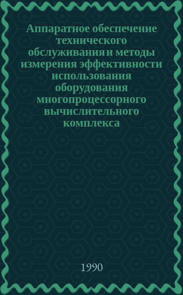 Аппаратное обеспечение технического обслуживания и методы измерения эффективности использования оборудования многопроцессорного вычислительного комплекса : Автореф. дис. на соиск. учен. степ. к. т. н