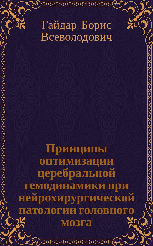 Принципы оптимизации церебральной гемодинамики при нейрохирургической патологии головного мозга : (Клинико-эксперим. исслед.) : Автореф. дис. на соиск. учен. степ. д-ра мед. наук : (14.00.28; 14.00.16)