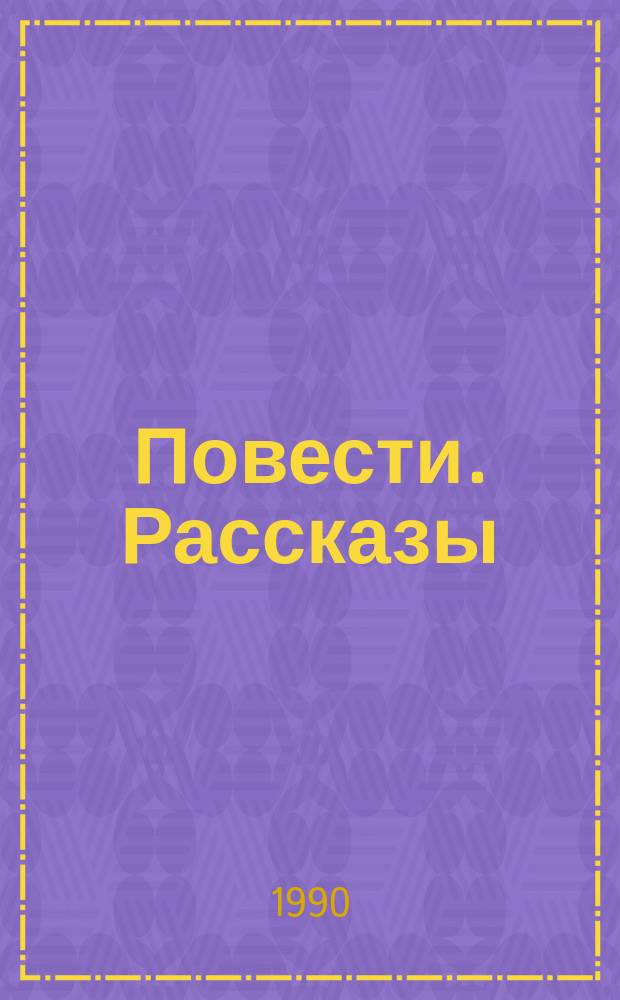 Повести. Рассказы