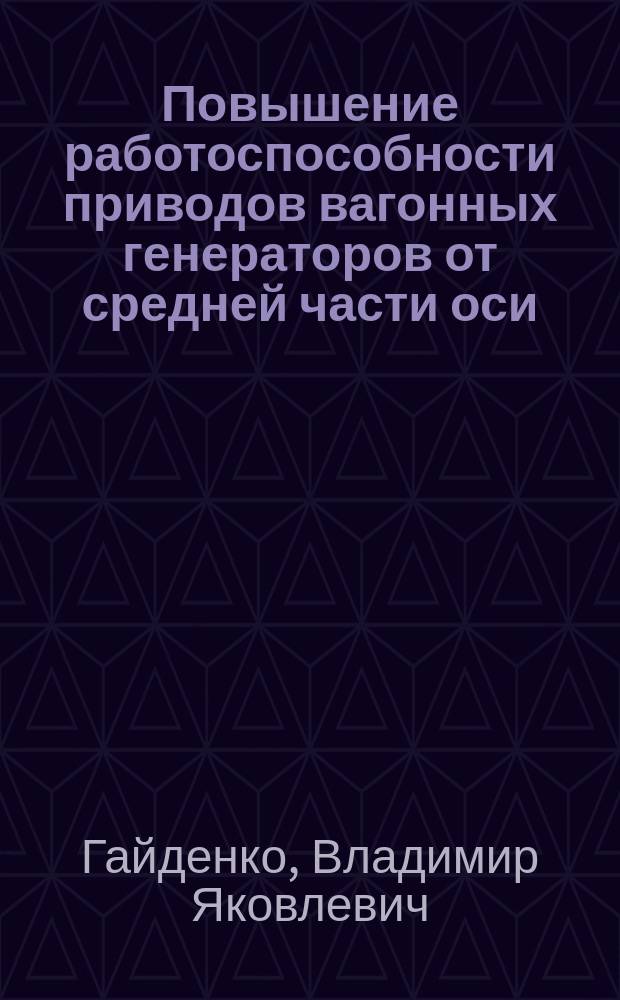 Повышение работоспособности приводов вагонных генераторов от средней части оси : Автореф. дис. на соиск. учен. степ. канд. техн. наук : (05.22.07)