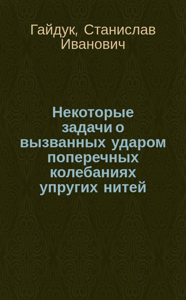 Некоторые задачи о вызванных ударом поперечных колебаниях упругих нитей