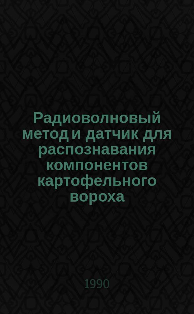 Радиоволновый метод и датчик для распознавания компонентов картофельного вороха : Автореф. дис. на соиск. учен. степ. канд. техн. наук : (05.20.01)