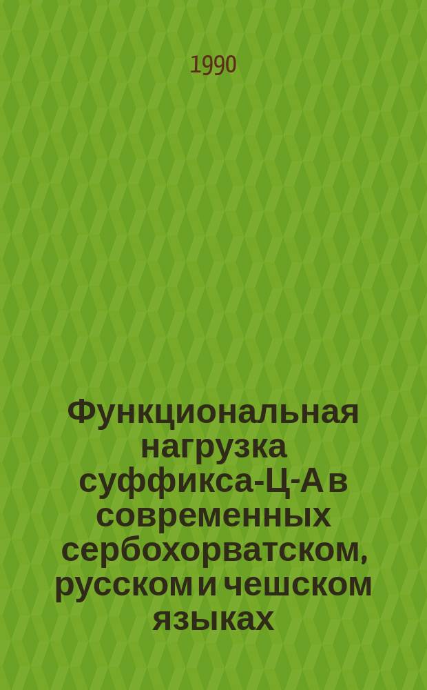Функциональная нагрузка суффикса -ИЦ-А в современных сербохорватском, русском и чешском языках : Автореф. дис. на соиск. учен. степ. канд. филол. наук : (10.02.03)