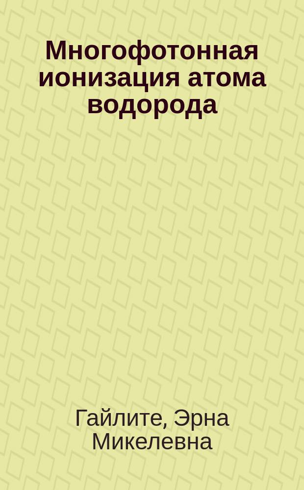 Многофотонная ионизация атома водорода : Автореф. дис. на соиск. учен. степ. д-ра физ.-мат. наук : (01.04.02)