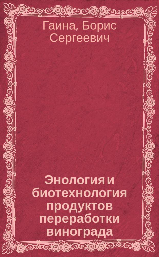 Энология и биотехнология продуктов переработки винограда