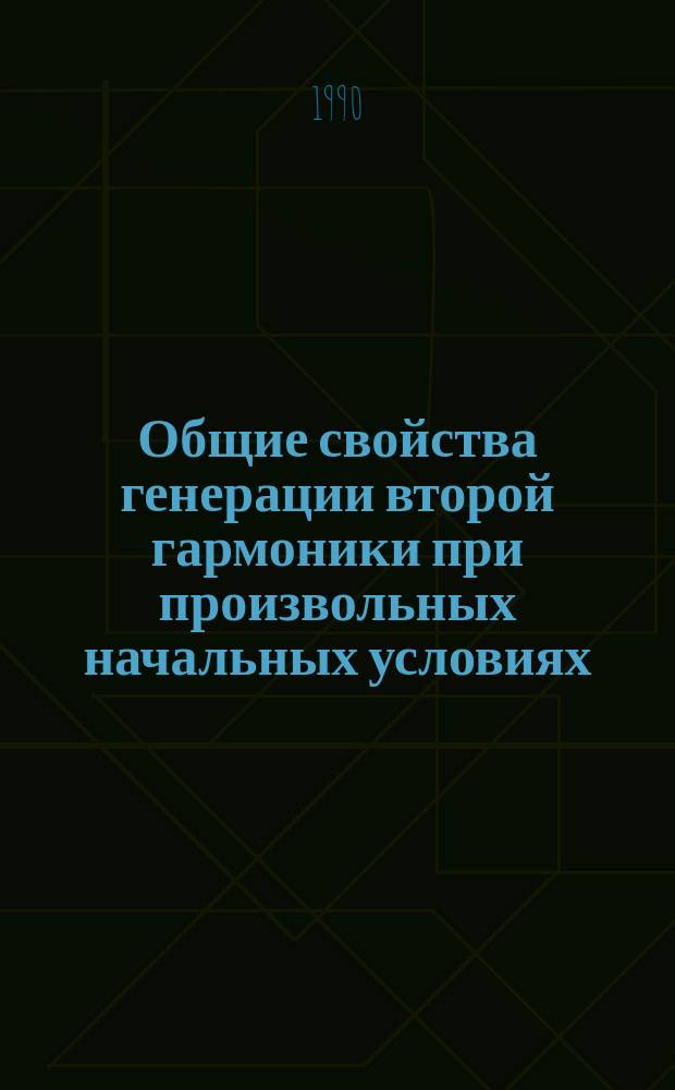 Общие свойства генерации второй гармоники при произвольных начальных условиях
