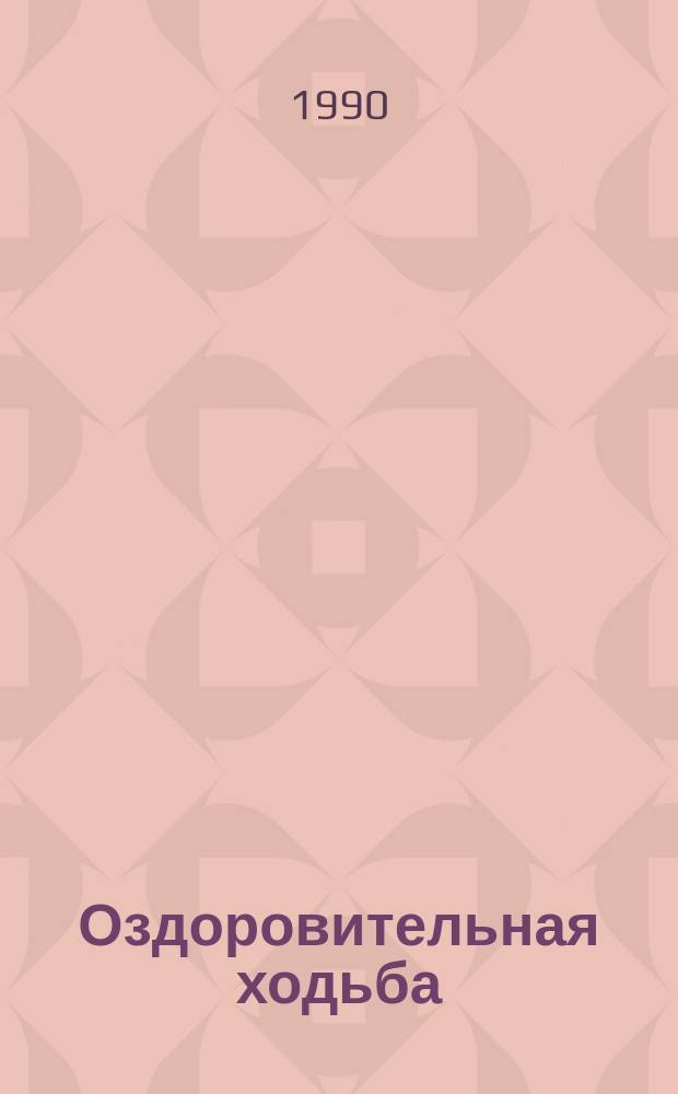 Оздоровительная ходьба