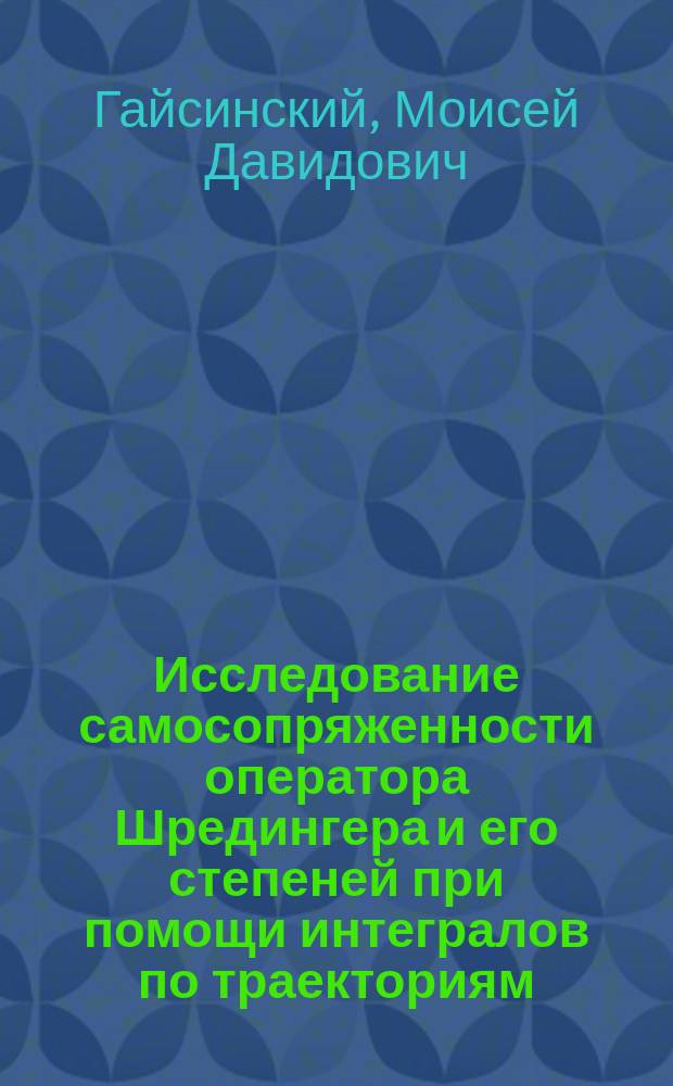 Исследование самосопряженности оператора Шредингера и его степеней при помощи интегралов по траекториям : Автореф. дис. на соиск. учен. степ. канд. физ.-мат. наук : (01.01.01)