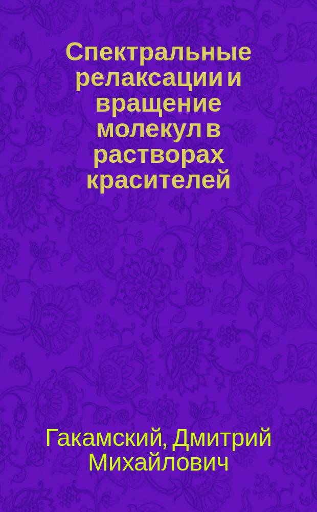 Спектральные релаксации и вращение молекул в растворах красителей : Автореф. дис. на соиск. учен. степ. канд. физ.-мат. наук : (01.04.21)
