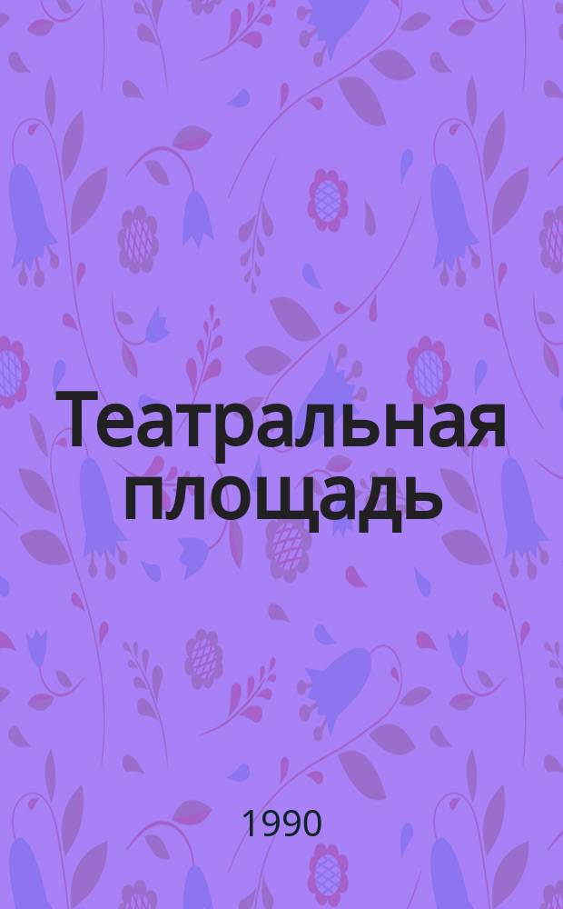 Театральная площадь